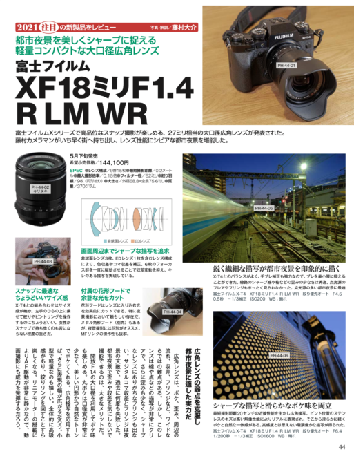 月刊「CAPA」富士フイルム 新製品レンズレポート