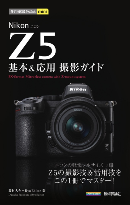 Nikon Z5  撮影ガイド単行本を出版