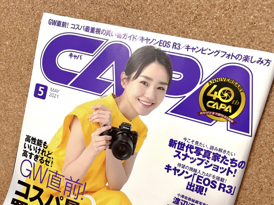 月刊「CAPA」レンズレビュー